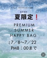 毎年恒例！！夏限定！！数量限定/PremiumSummerHappyBag2025🎁🎁🎁
