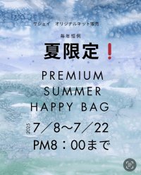 毎年恒例！！夏限定！！数量限定/PremiumSummerHappyBag2025🎁🎁🎁