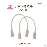 リネンバッグ持ち手/縫い付けタイプ