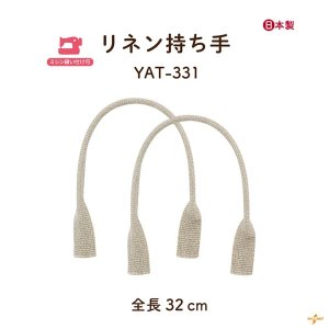 画像1: リネンバッグ持ち手/縫い付けタイプ