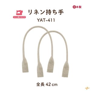 画像1: リネンバッグ持ち手/縫い付けタイプ/42ｃｍ