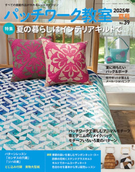 画像1: パッチワーク教室2025年夏号No.39 (1)